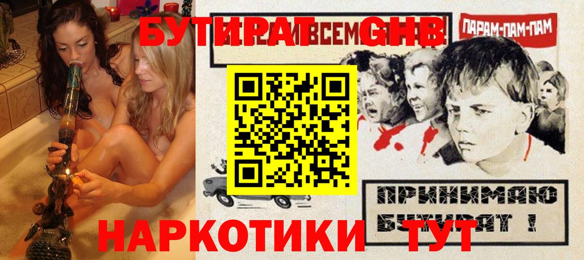 БУТИРАТ GHB  Вход с VPN  Ирбит 